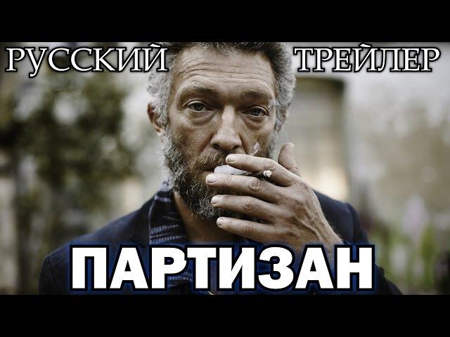 Партизан / Partisan (2015) Русский Трейлер HD