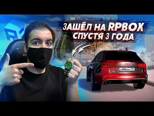 ЗАШЁЛ НА RPBOX СПУСТЯ 3 ГОДА! ИЗМЕНЕНИЯ И МЫСЛИ О ПРОЕКТЕ!