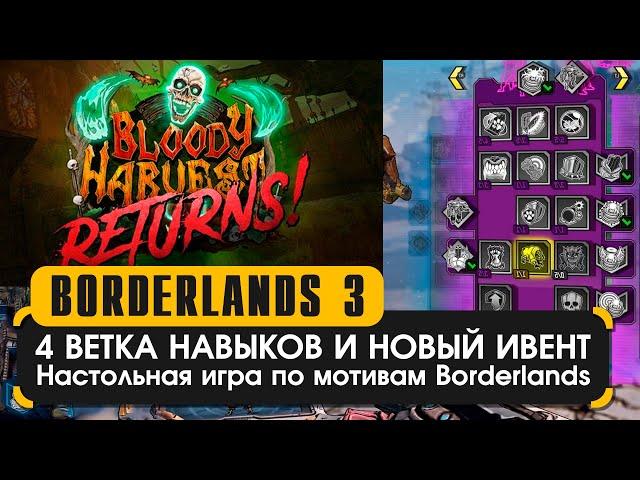 Четвёртая ветка навыков и анонс ивента | Borderlands 3 новости