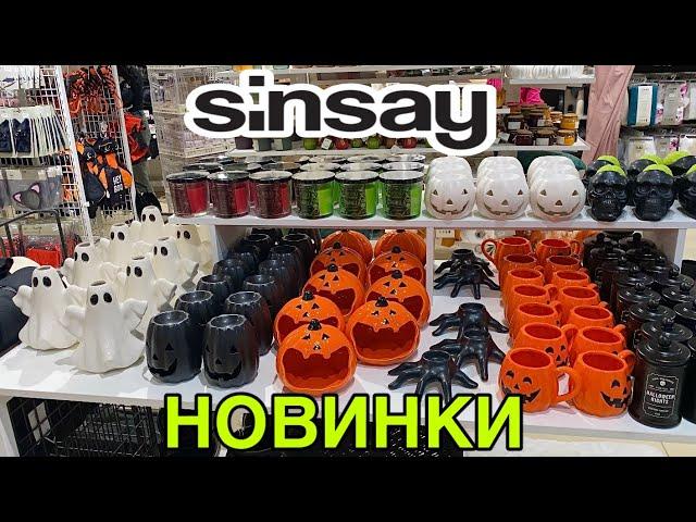 ВАУВ СИН КУЧА НОВИНОКНОВАЯ КОЛЛЕКЦИЯ HELLOWEEN SINSAYТОВАРЫ ДЛЯ ДОМА и ДЕКОР СИНСЕЙ ОКТЯБРЬ 2024