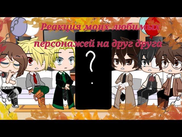  Реакция моих любимых персонажей на друг друга (На Бакуго) 3/5 ×{Uneravyta}×