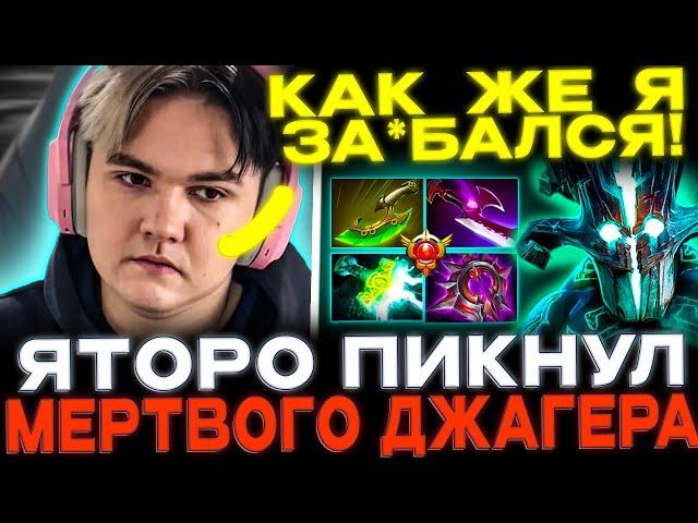 ЯТОРО ВЗЯЛ ДЖАГЕРА! ЛЕЙТ С 6 СЛОТАМИ! YATORO JUGGERNAUT DOTA 2!