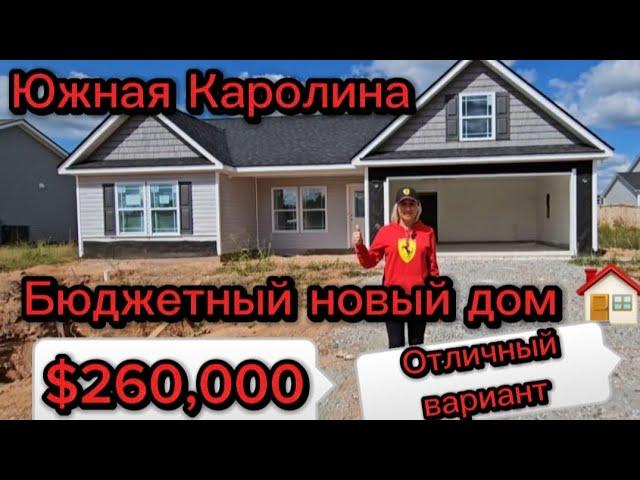 Бюджетный Новый дом/$260,000/Lyman/Проверка новостройки для моих любимых клиентов/США/Недвижимость