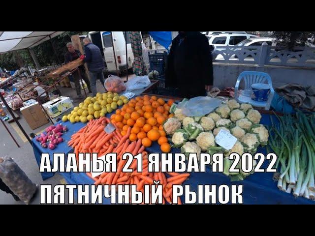 АЛАНЬЯ ПЯТНИЧНЫЙ РЫНОК ЦЕНЫ 21 ЯНВАРЯ ТУРЦИЯ 2022