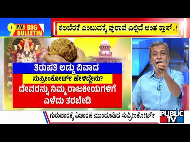 Big Bulletin | ಆಂಧ್ರ ಸಿಎಂ ನಾಯ್ಡುಗೆ ಸುಪ್ರೀಂಕೋರ್ಟ್ ಚಾಟಿ | HR Ranganath  | Sep 30, 2024