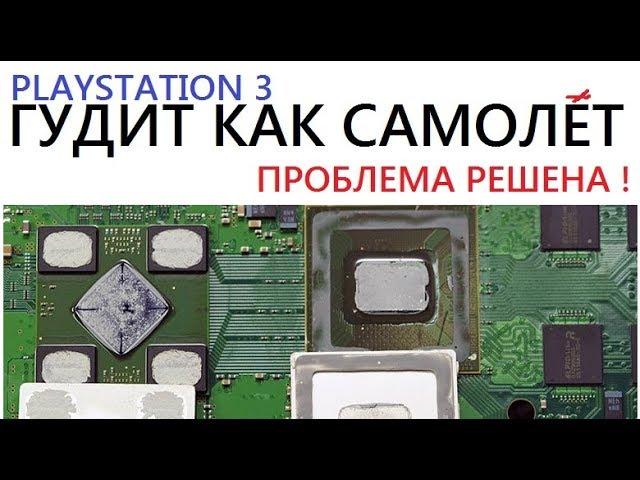 [PS3] СТОИТ ЛИ ДЕЛАТЬ СКАЛЬПИРОВАНИЕ ? Playstation 3 ГУДИТ КАК САМОЛЕТ МЕНЯЕМ ПАСТУ GPU RSX SCALPING