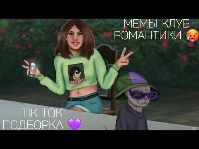 КЛУБ РОМАНТИКИ TIK TOK|ПОДБОРКА МЕМОВ КЛУБ РОМАНТИКИ|СЕКРЕТ НЕБЕС|ДРАКУЛА ИСТОРИЯ ЛЮБВИ