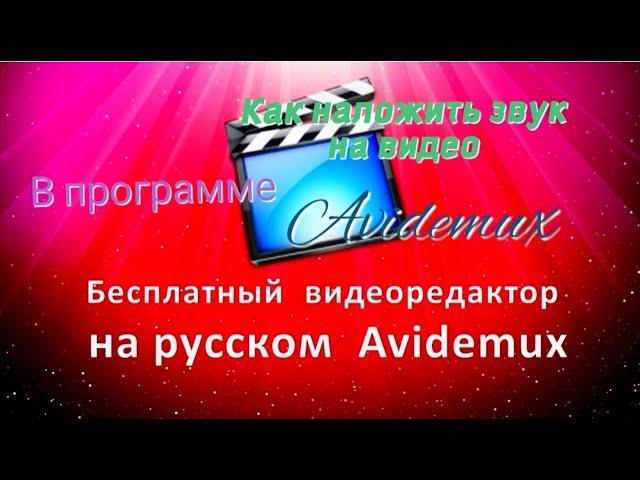 Очень просто. Как вставить звуковую дорожку в видео? Программа Avidemux.