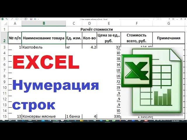 5.  Excel, нумерация строк, два способа