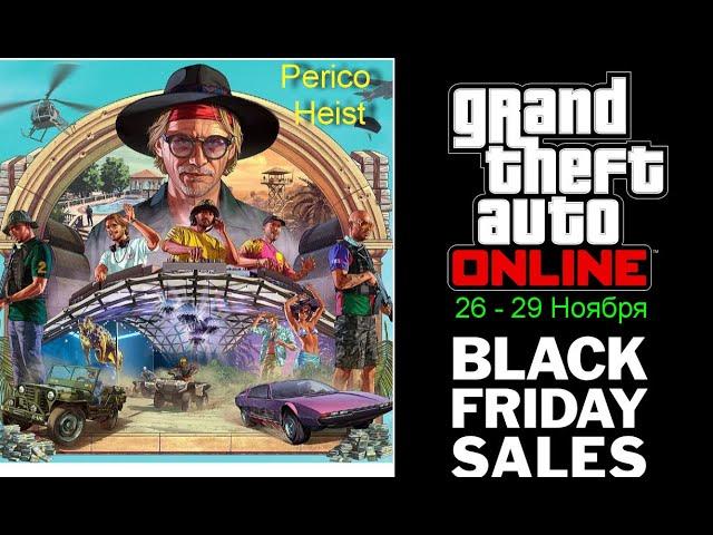 Обновление GTA Online. Ограбление Perico и Скидки на Black Friday (Черная Пятница)