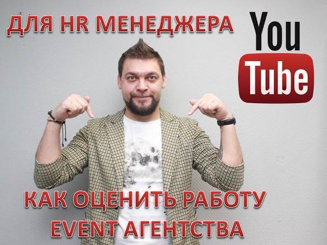 КАК ОЦЕНИТЬ РАБОТУ EVENT АГЕНТСТВА?