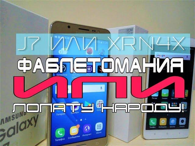 Большой смартфон всем! Samsung Galaxy J7 2016 или Xiaomi Redmi Note 4X?