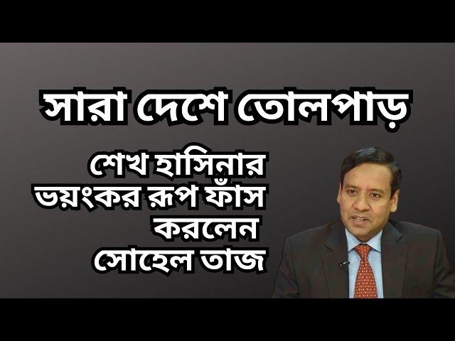 শেখ হাসিনার ভয়ংকর রূপ ফাঁস করলেন সোহেল তাজ ! সারা দেশে তোলপাড় !