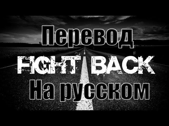 NEFFEX - Fight Back ПЕРЕВОД НА РУССКОМ![Lyrics]