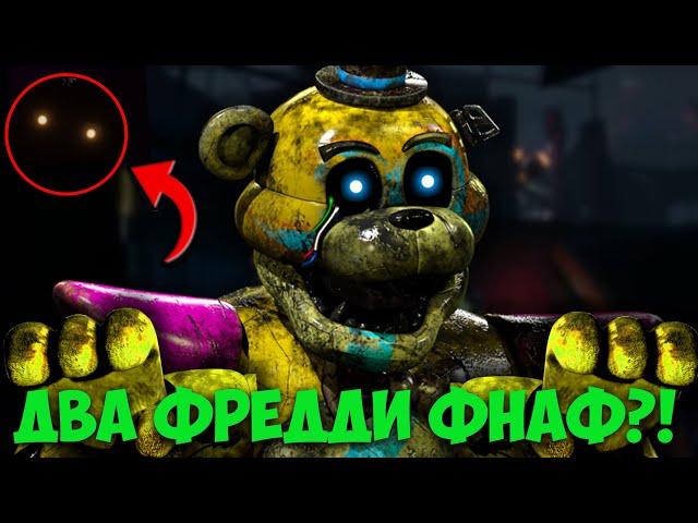 Фнаф РУИНЫ Теории: Прототип Фредди НЕРЕАЛЕН?! (Глемрок Фредди во ФНАФ 9) | FNAF 9 DLC RUIN