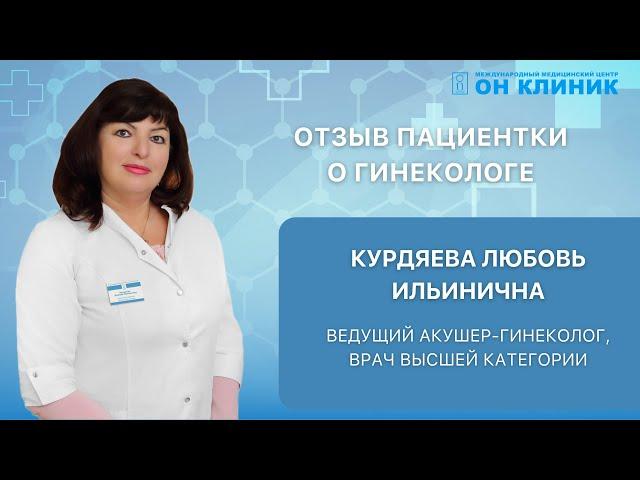 Отзыв пациентки о гинекологе ОН КЛИНИК