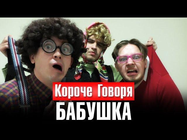 КОРОЧЕ ГОВОРЯ, БАБУШКА - Очкастый Задрот