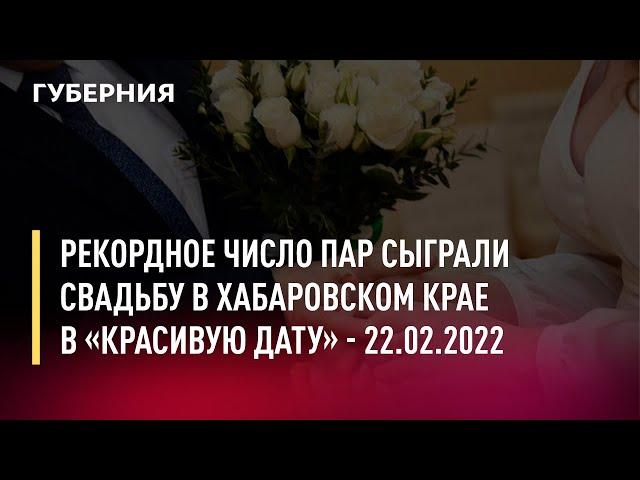 Рекордное число пар сыграли свадьбу в Хабаровском крае в «красивую дату». Новости. 22/02/22