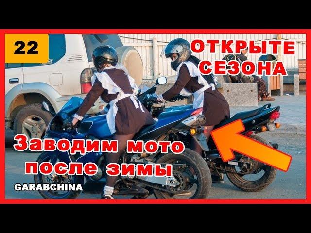 МОТОВЛОГ #22: Как завести мотоцикл после зимы? Открытие мотосезона 2018.