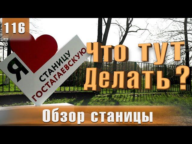 Обзор станицы Гостагаевской - Переезд на Юг. | СК-Домострой