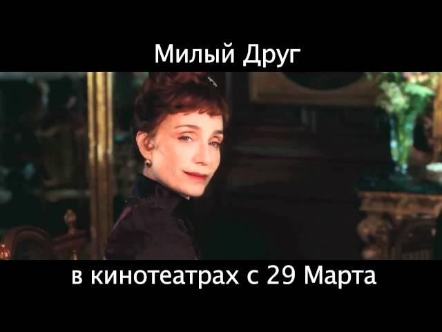 Милый друг. Русский трейлер