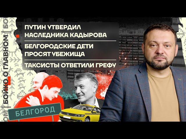  Бойко о главном | Сын Кадырова у Путина | Белгородские дети просят убежища | Ответ таксистов Грефу