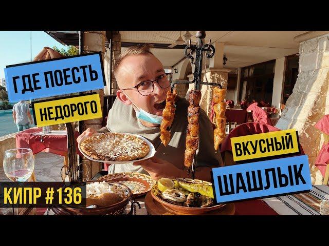 ЕДА на Кипре / Вкусно и НЕ дорого / Новые ограничения / КАРАНТИН возвращается / Кипр / Пафос 2020