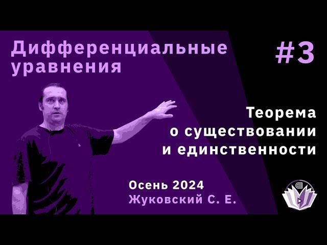 Дифференциальные уравнения 3. Теорема о существовании и единственности