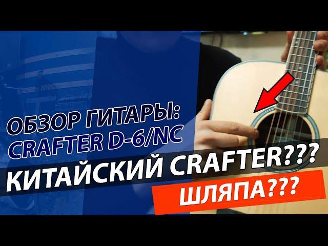 Обзор гитары CRAFTER D-6/NC (MADE IN CHINA)!!!