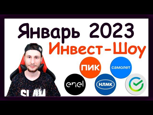 Куда инвестировать в январе 2023, чтобы получать пассивный доход? / Инвест-Шоу #27