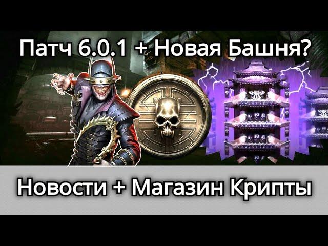 Обновление 6.0.1, Башня Черного Дракона, Магазин Крипты + Испытания, новости | mortal kombat mobile