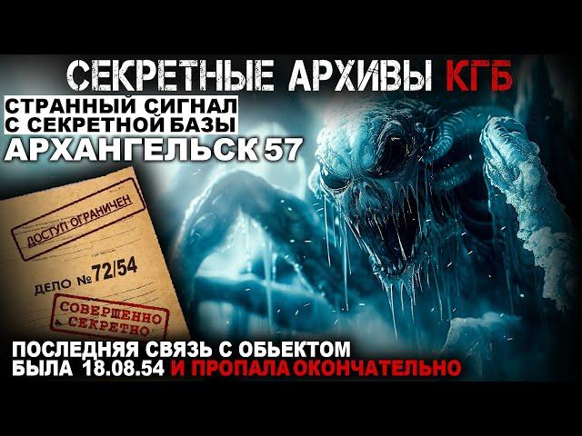 СЕКРЕТНЫЕ АРХИВЫ КГБ. Дело №72 54. Архангельск 57. СЕКРЕТНЫЕ РАССЛЕДОВАНИЯ