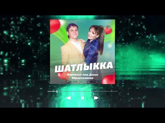 Фарзалия һәм Денис Ибрагимовлар - Шатлыкка (Башкирская версия) / Башкорт йыры 2022