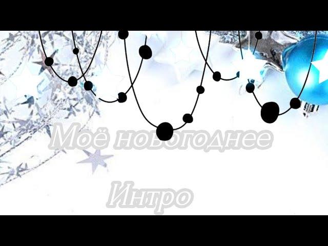 моё новогоднее интро #гача#интро#гачалайф #новыйгод#новогоднееинтро