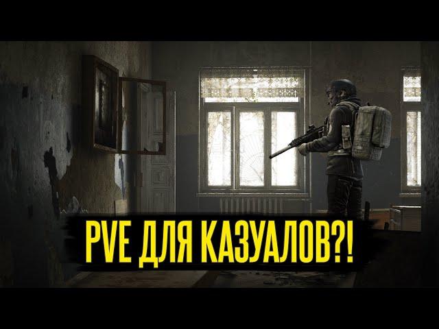 PVE ТАРКОВ - СТЫДНО?