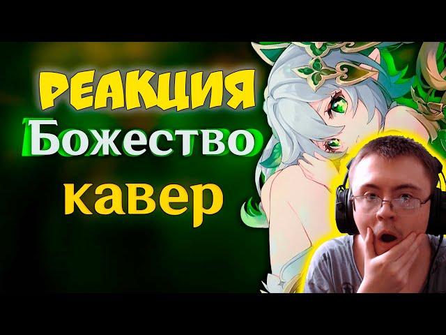 [КАВЕР] Божество - Gamma BadArt | Кавер Нахида |Genshin Impact Кавер ( Gamma BadArt ) | Реакция