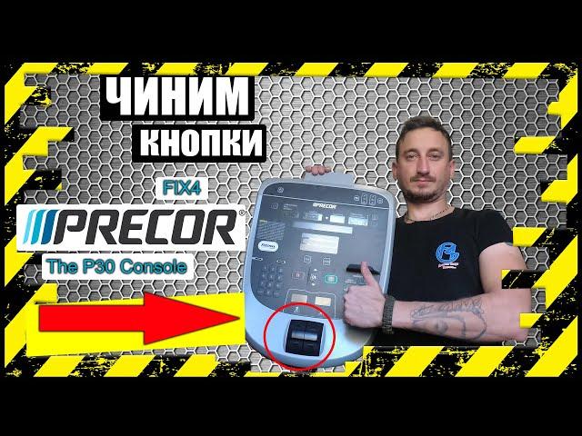 PRECOR Console P30 problem (TROBLESHOOTING)