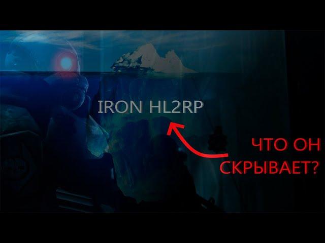 АЙСБЕРГ по серверу IRON HL2RP | Теории и факты о HL2RP сервере Garry's Mod