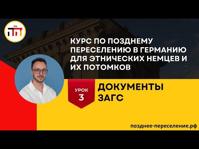 Урок 3. Документы ЗАГС