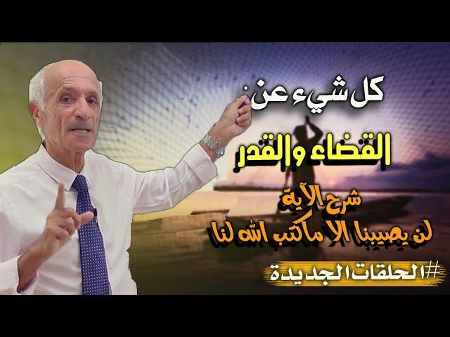 القضاء والقدر:هل القدر خيره وشره من الله ؟  - شرح الآية : لن يصيبنا الا ماكتب الله لنا  - د. كيالي