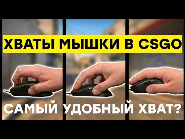 Хват мышки в CS GO | как держит мышь s1mple и Zywoo | Самый удобный хват мышки для CS GO