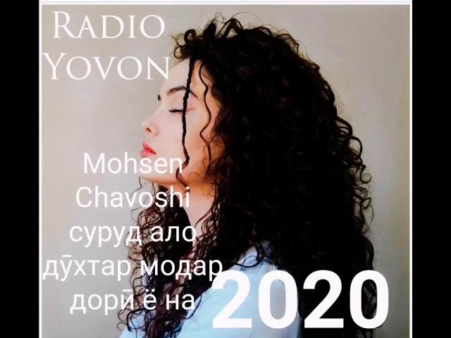 Mohsen Chavoshi ало дӯхтар ту модар дорӣ ё на 2020