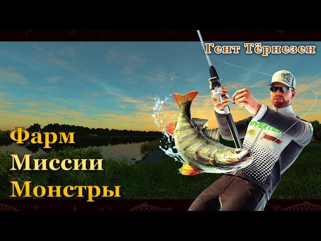 Fishing Planet. Миссии на канале Гент Тернёзен.