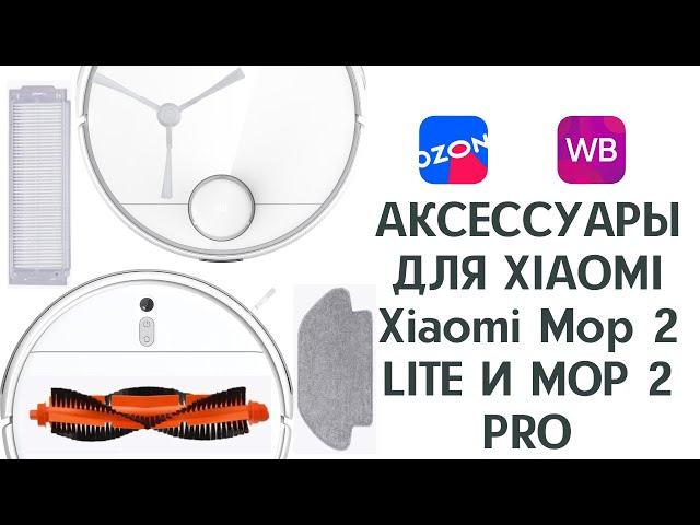 Расходники для робота-пылесоса xiaomi mop 2 lite / xiaomi mop 2 pro