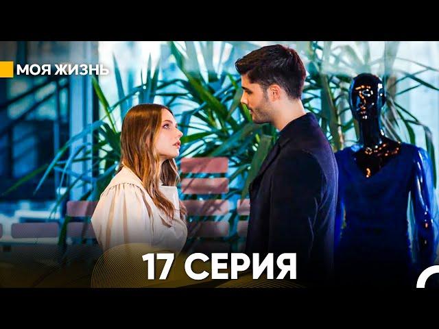 Моя жизнь 17 серия (русский дубляж)