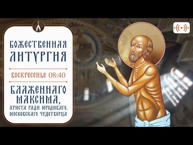 БОЖЕСТВЕННАЯ ЛИТУРГИЯ. Трансляция 24 ноября (воскресенье) в 08:40