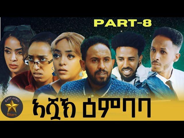 New Eritrean series movie 2024 Ashak Embaba ኣሿኽ ዕምባባ part-8