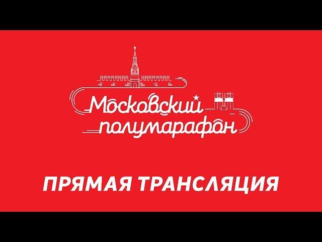 Московский полумарафон 2018 / Moscow Half Marathon 2018