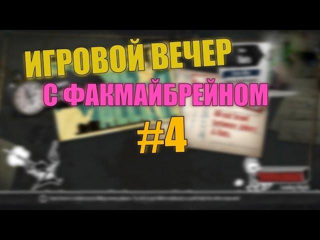 Игровой вечер с Факмайбрейном #4