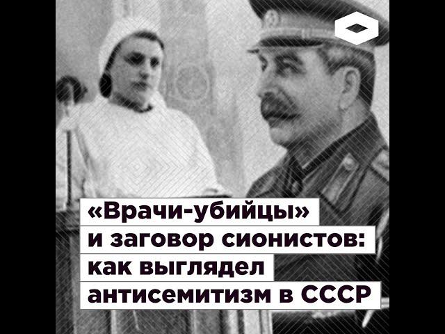 «Врачи-убийцы» и заговор сионистов: как выглядел антисемитизм в СССР